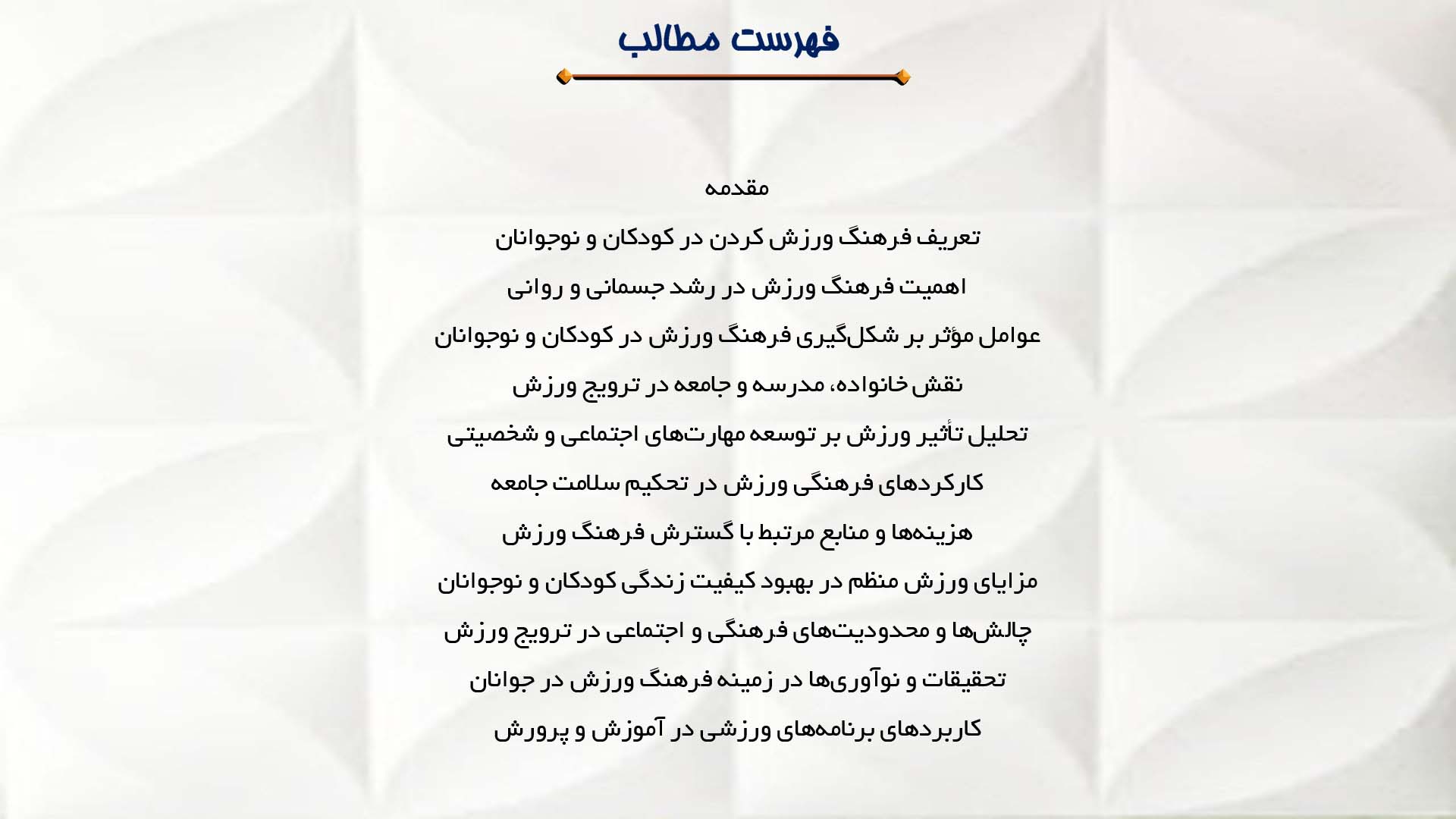 پاورپوینت در مورد فرهنگ ورزش کردن در بین کودکان و نوجوانان